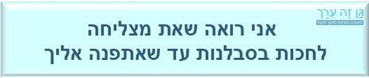 מצליח לחכות